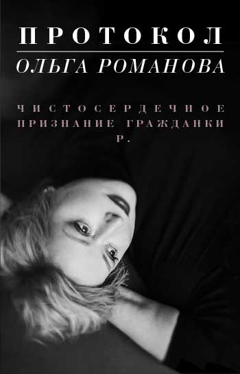 Протокол. Чистосердечное признание гражданки Р. | zakharov.ru