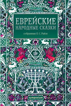 https://www.zakharov.ru/assets/images/books/judish-tales.jpg
